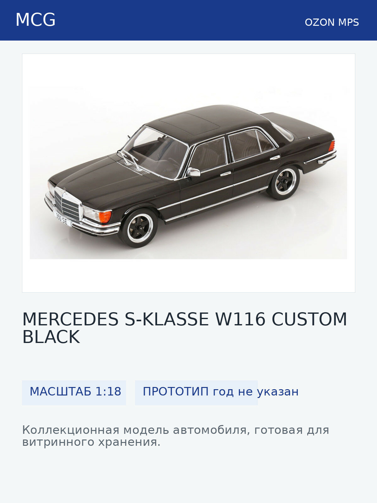 Модель коллекционная MCG Mercedes s-klasse W116 custom black