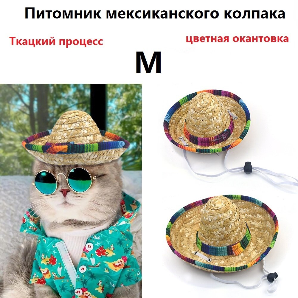 Соломенная мини-собака Соломенная шляпа, Pet Mексиканская соломенная шляпа, Pet Cat Sun Hat