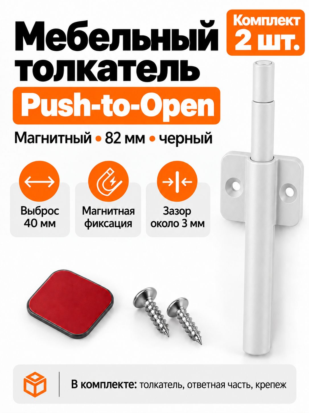 Мебельный толкатель Push-to-Open с магнитом, белый, тип D, комплект 2 шт.