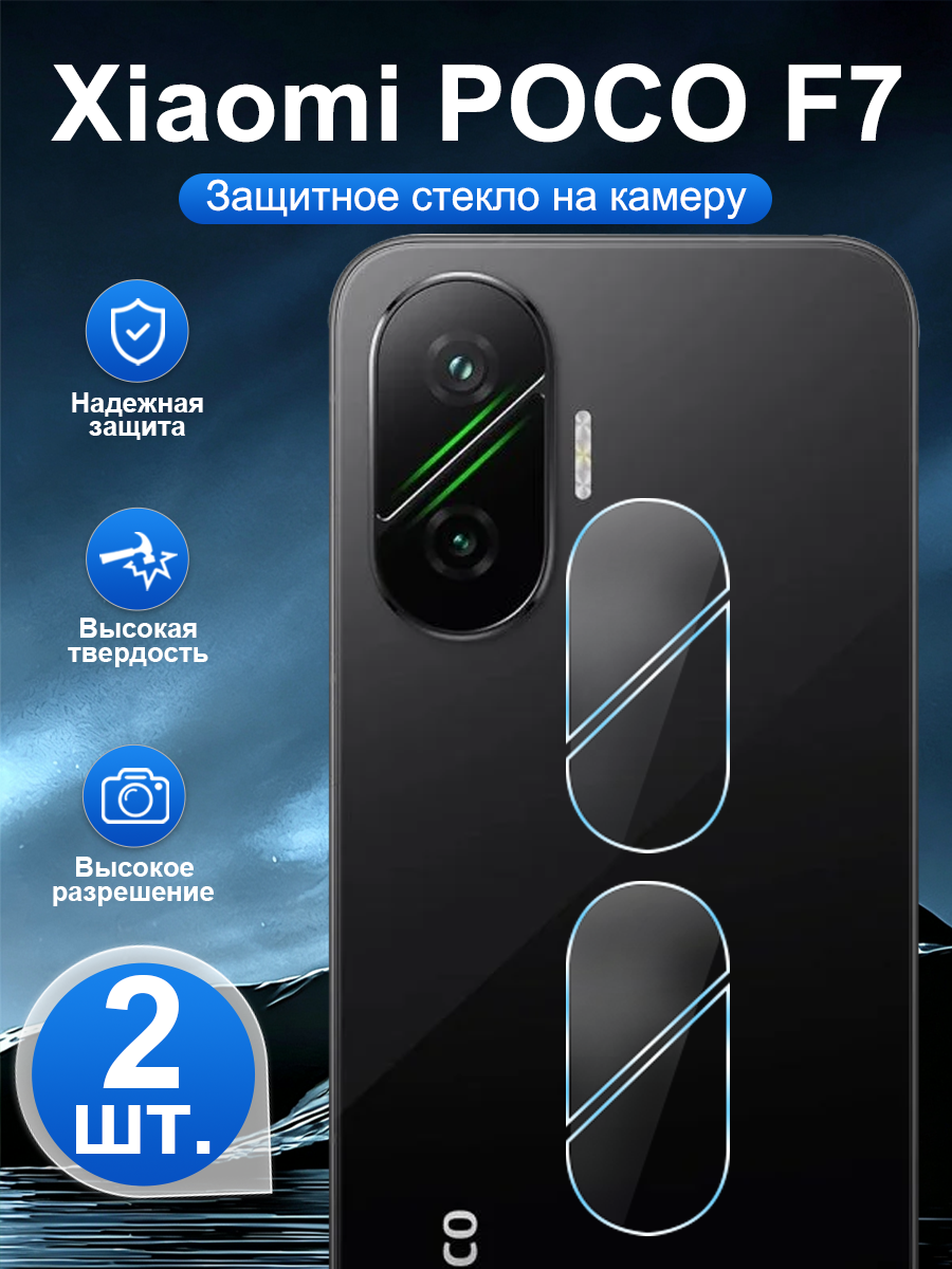 2 шт. Закалённое защитное стекло для задней камеры Xiaomi POCO F7, устойчивая к царапинам, легко наносится.