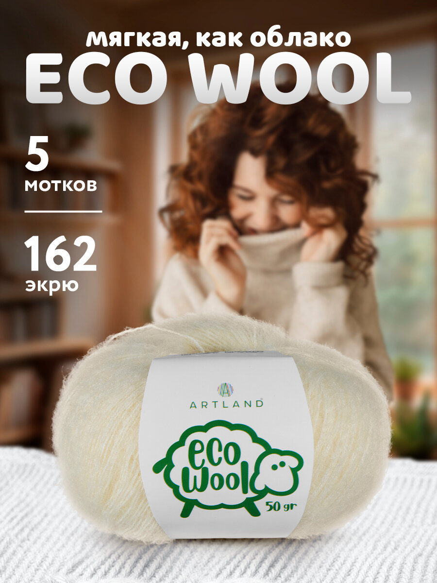 Пряжа для вязания Artland Eco Wool 5 мотков (380 м, 50 гр), цвет 162 экрю