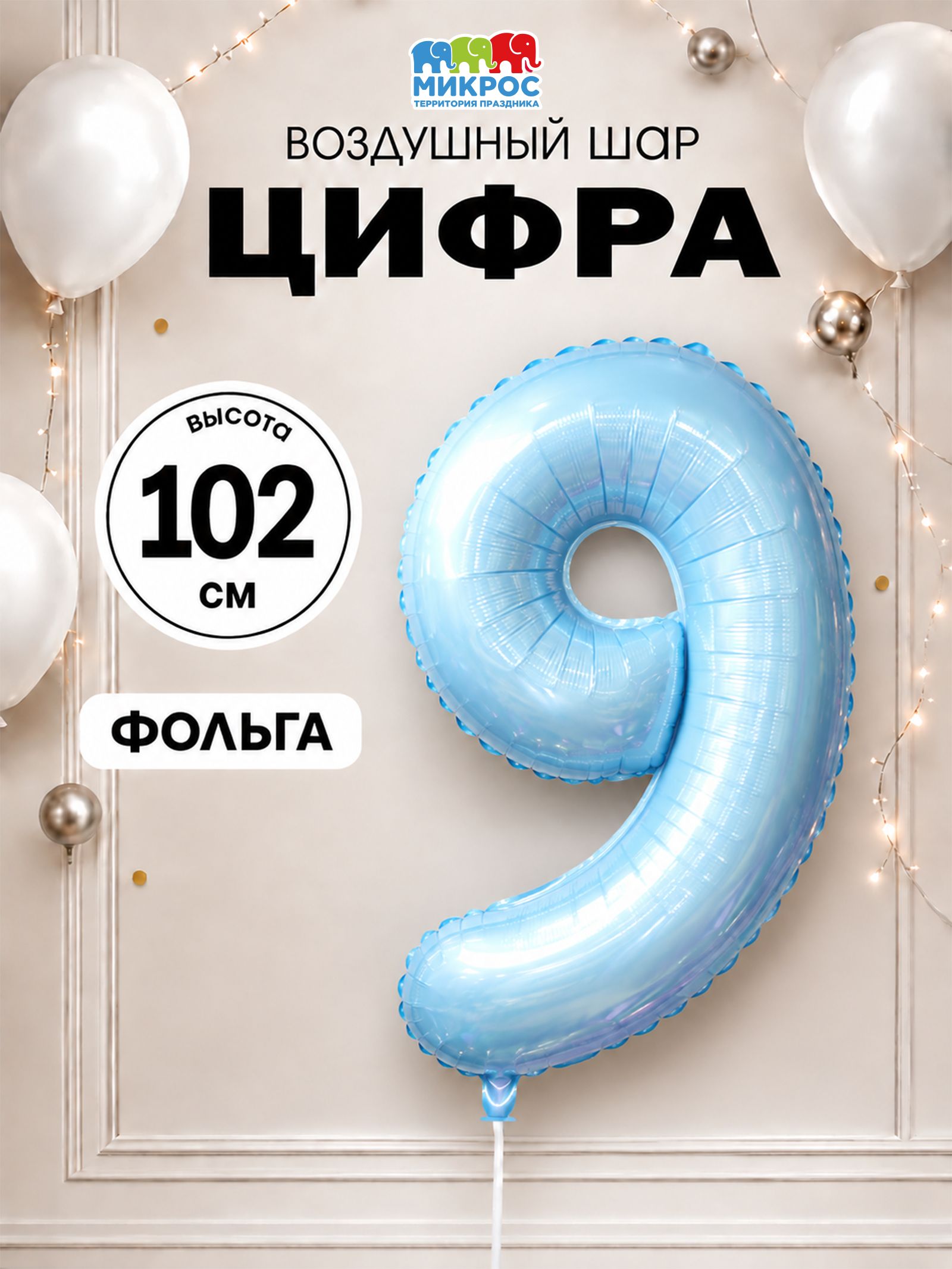 Шар фольгированный цифра 9, цвет голубой102 см