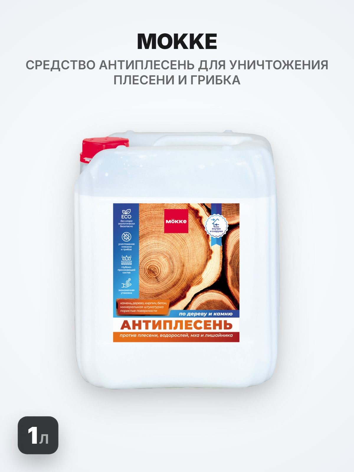 MOKKE Средство для уничтожения плесени и грибка "Антиплесень", 1л