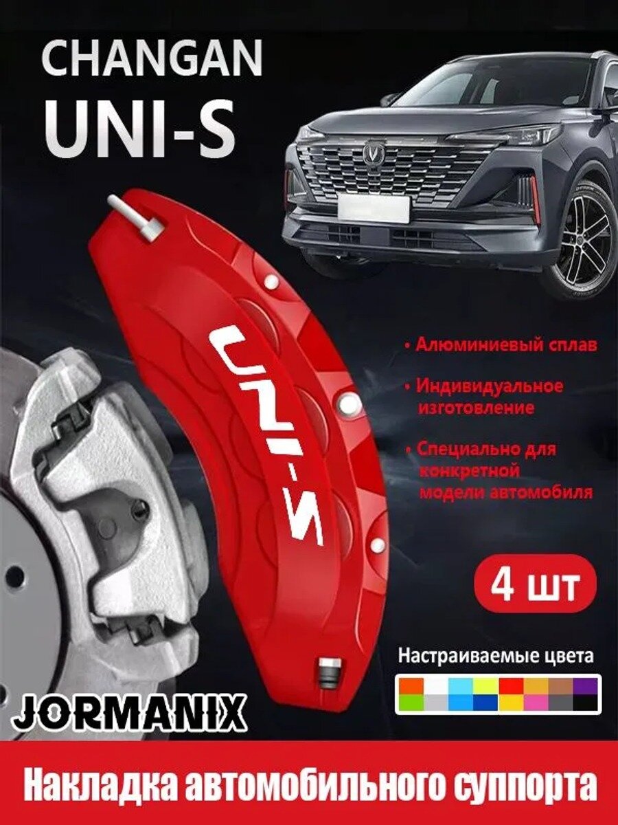 Накладки на тормозные суппорты Changan UNI-S, 4 шт, алюминий