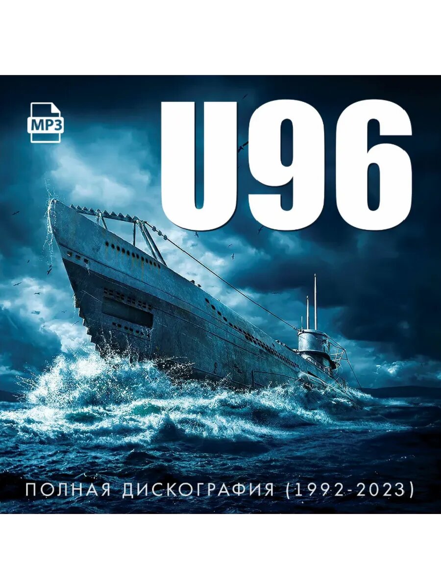 U-96 - Полная дискография 1992-2021 (Легенды 90-х) MP3 (CDR)
