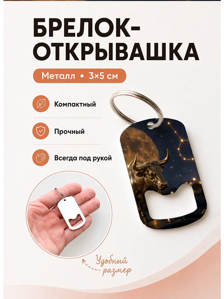 Брелок открывашка "Телец Под Созвездием"