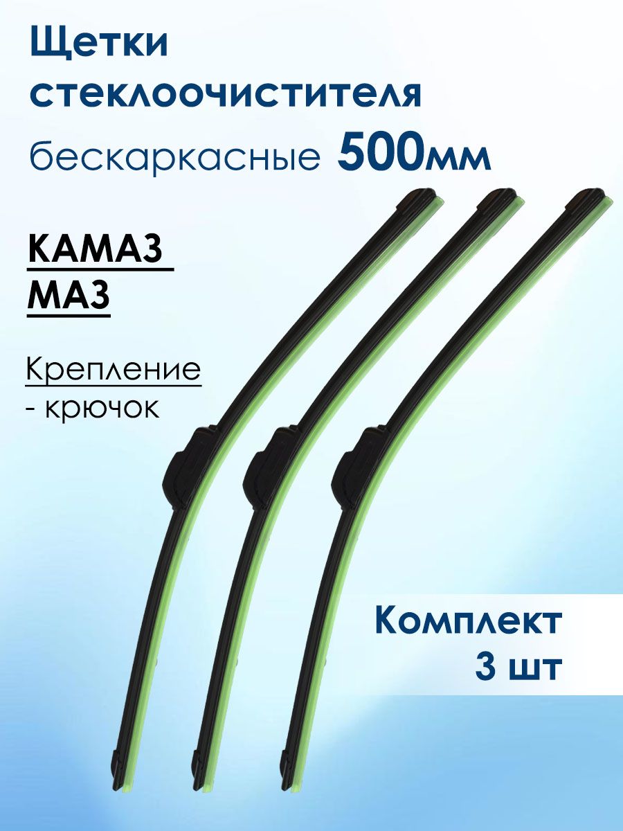 Щетки стеклоочистителя для КАМАЗ МАЗ и др. 500мм (50см), бескаркасные, 3шт
