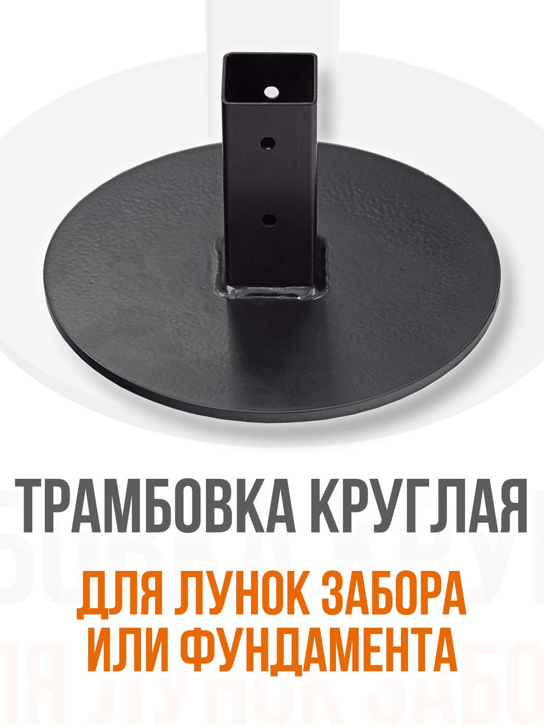 Трамбовка круглая ручная 20 см. Для лунок под квадратный черенок.