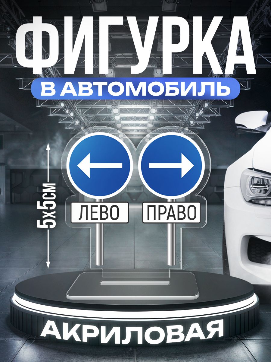 Акриловая фигурка, право лево в машину, Stickeria, на торпеду, 5х5см