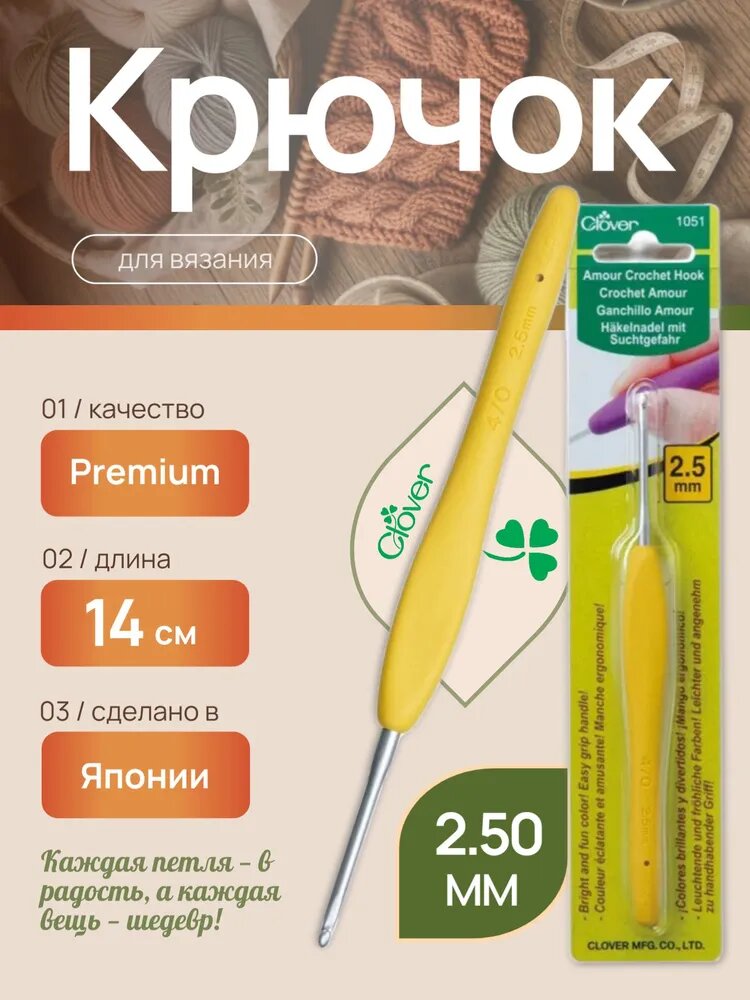 Крючок для вязания Amour Clover, Амор Кловер 2.50 мм, (1051)