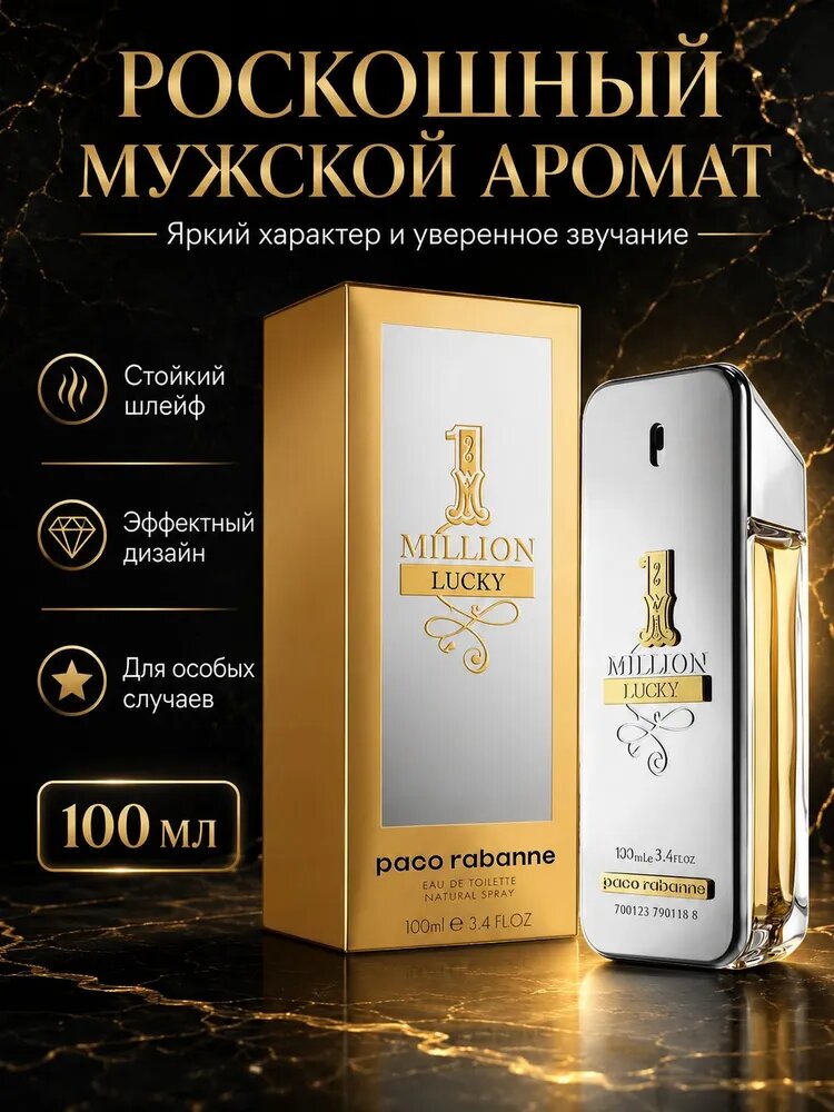 1 Million Lucky Pour Homme (1 миллион лаки) духи мужские стойкие 100мл