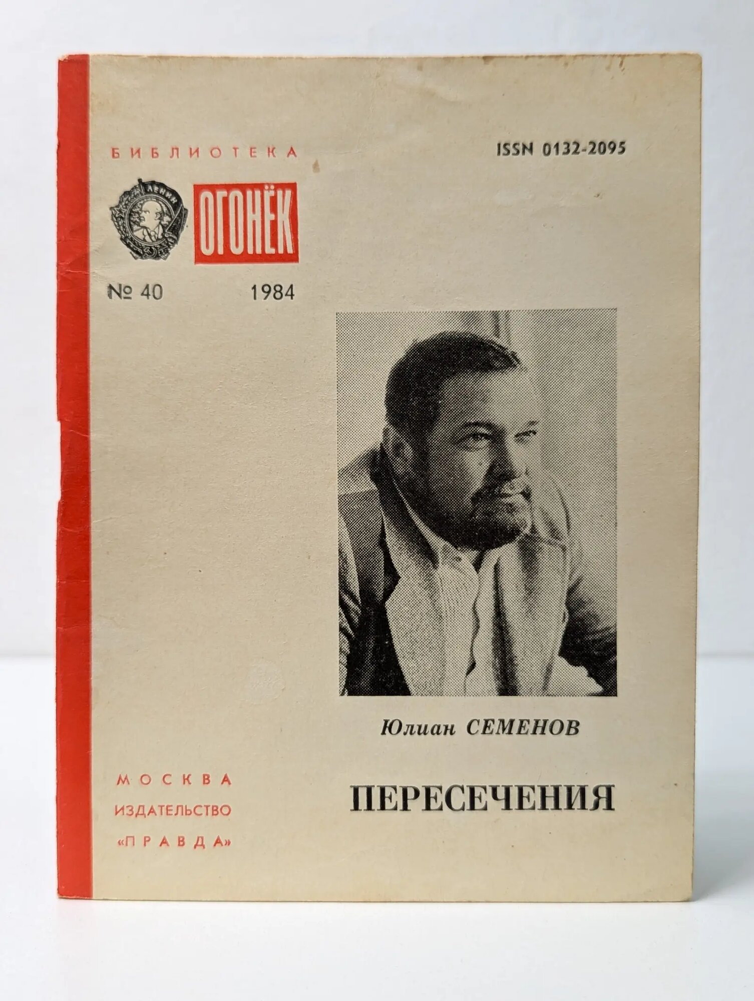 Библиотека Огонек. Выпуск № 40/1984. Пересечения Семенов Юлиан Семенович 1984