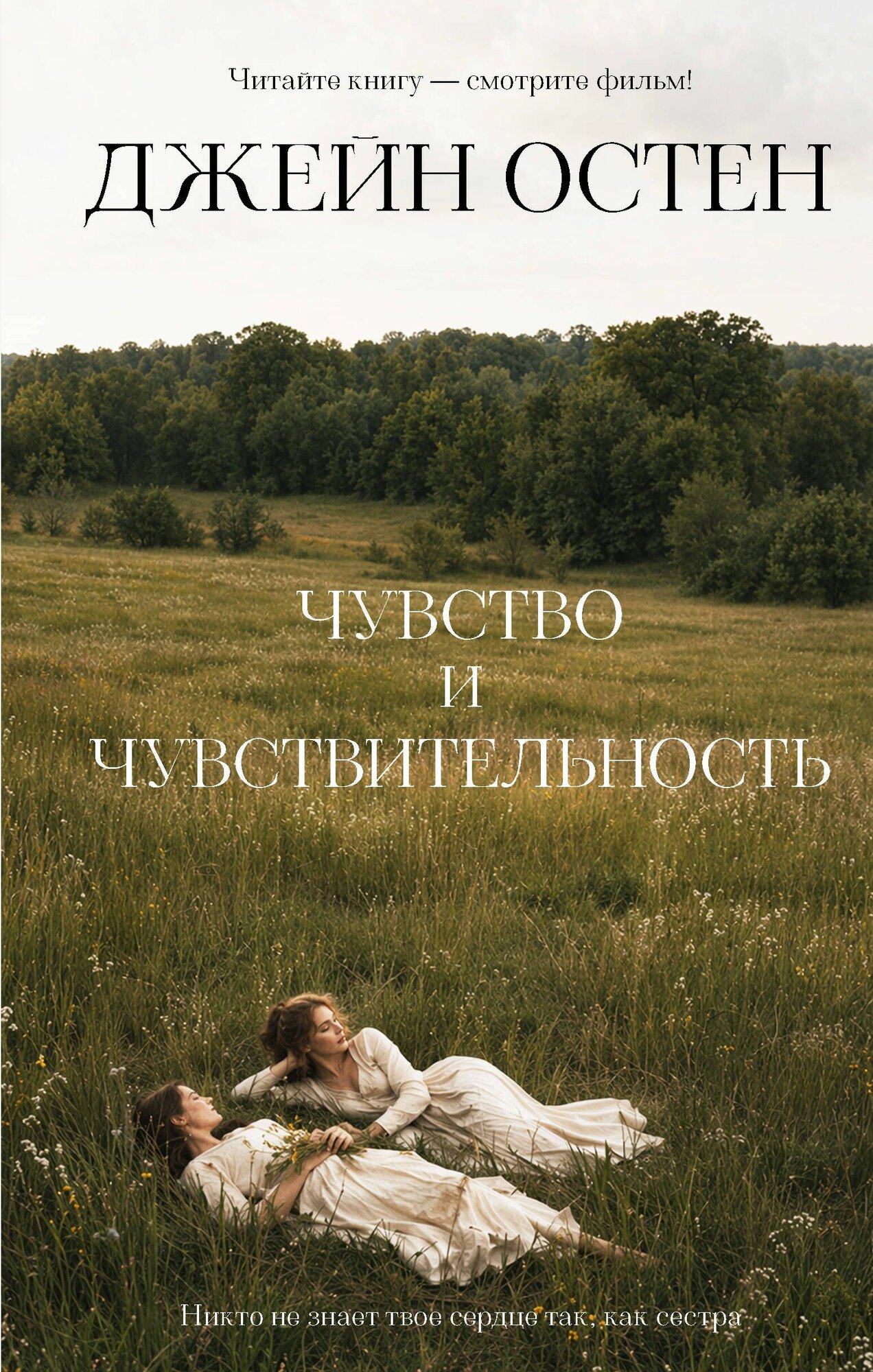 Книга "Чувство и чувствительность", автор Остен Дж, издательство Neoclassic