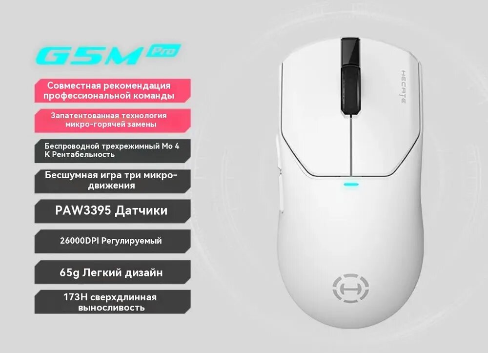 Мышь игровая беспроводная HECATE G5M PRO, белый, сенсор PAW3395, 26000 DPI, 65 г