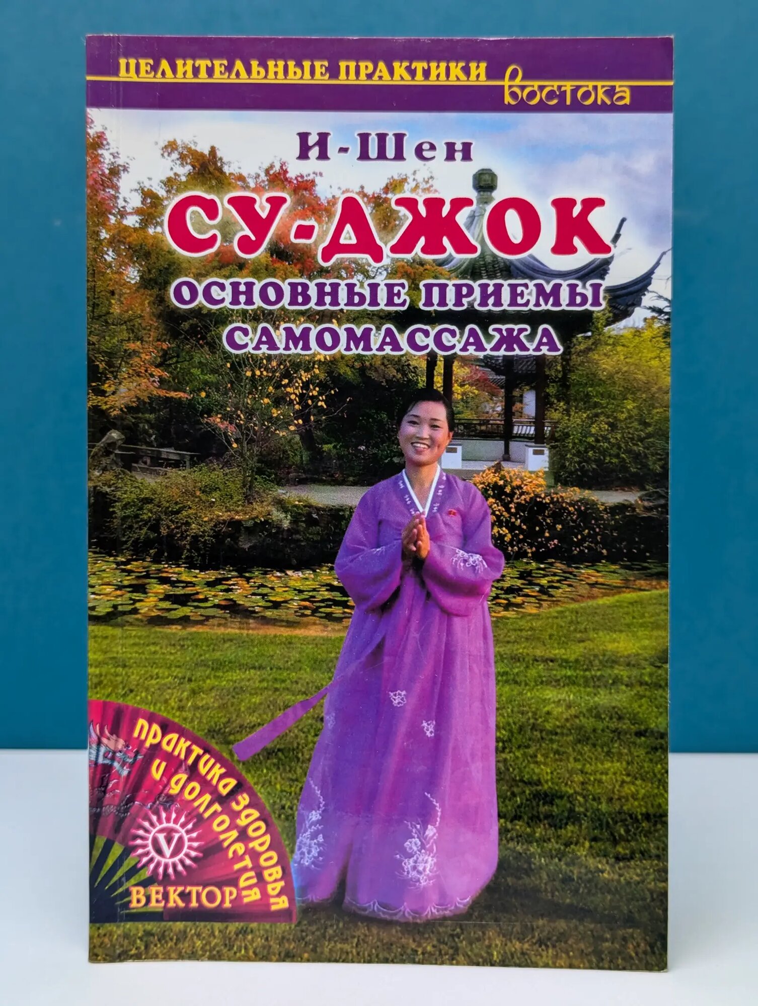Целительные практики Востока. Су-джок. Основные приемы самомассажа Шен Н. 2007