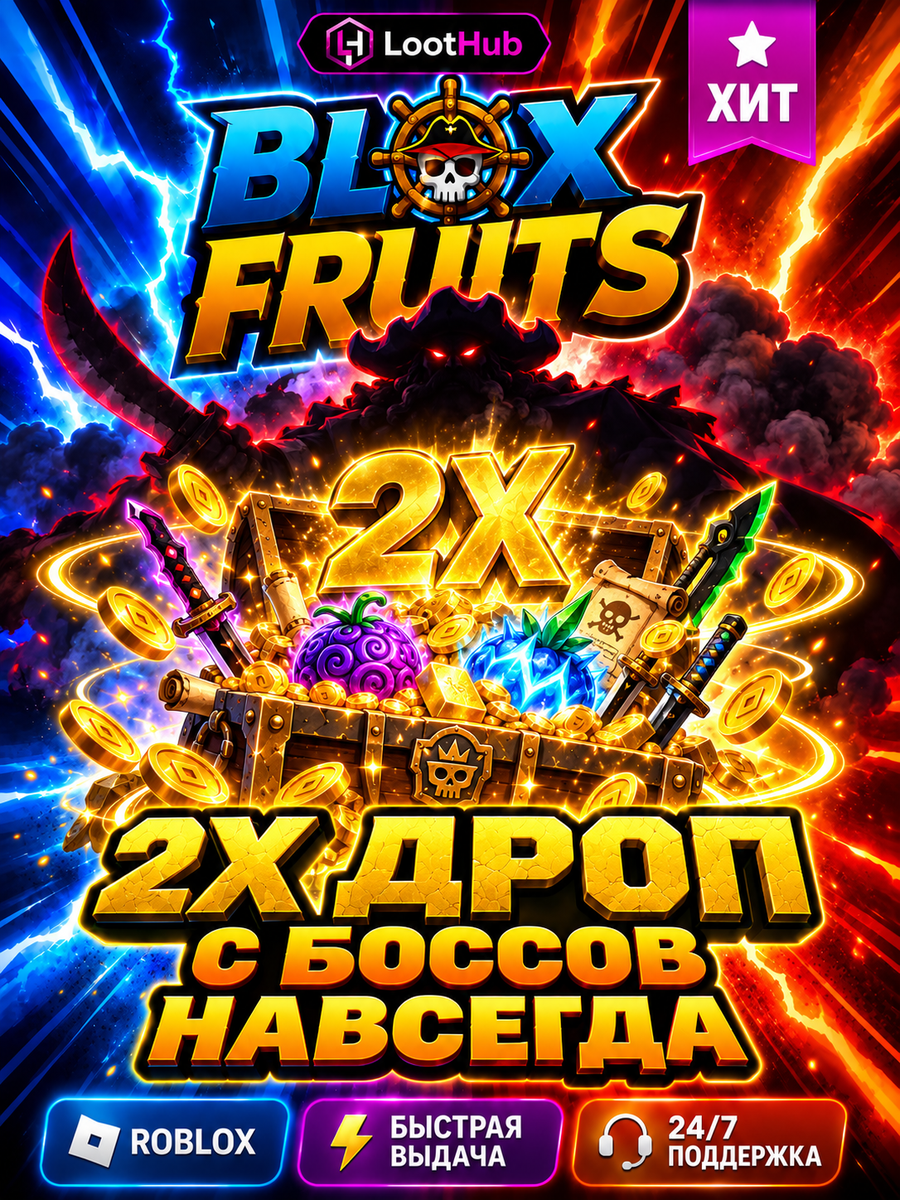 Roblox Blox Fruits Блокс Фрукт геймпасс 2х дроп с боссов 2x Boss Drops навсегда код активации Роблокс Блокс Фрутс