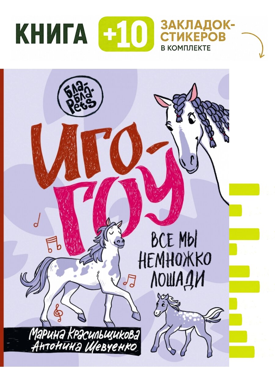 Иго-гоу. Все мы немножко лошади. Комплект: книга + 10 закладок-стикеров