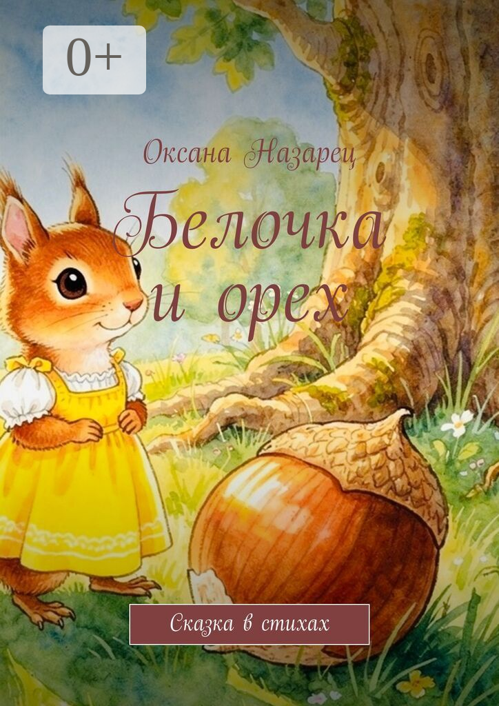 Белочка и орех