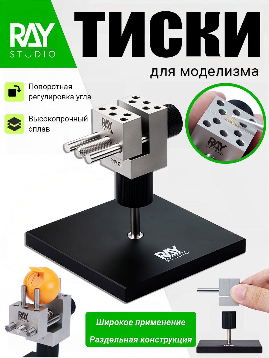 RAY Разъёмные тиски для моделизма, миниатюрные прецизионные, Артикул: 5674439971