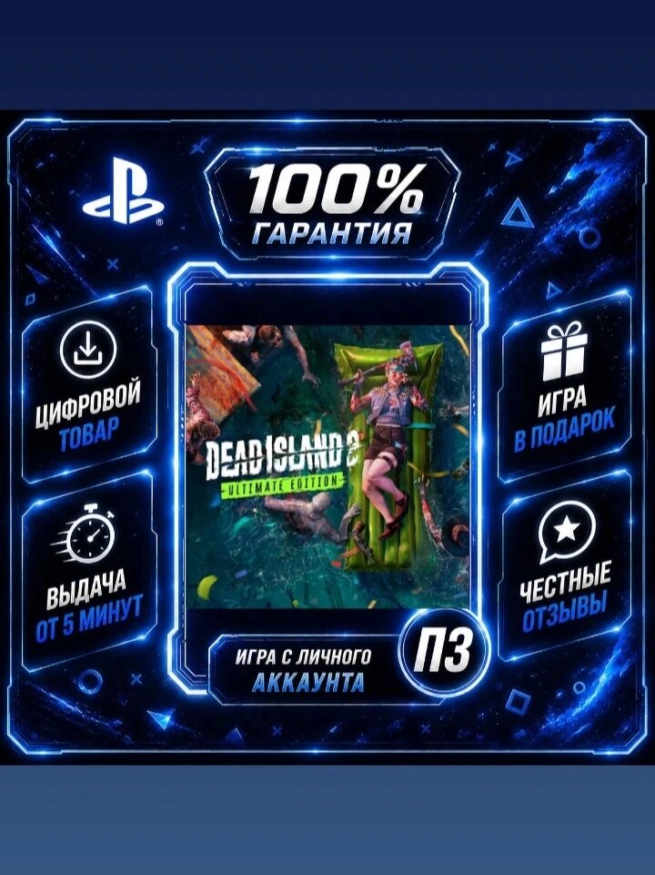 Дед Исланд Алтимейт 2 PS4 PS5 Цифровая версия П3, Лучшая цена, без диска
