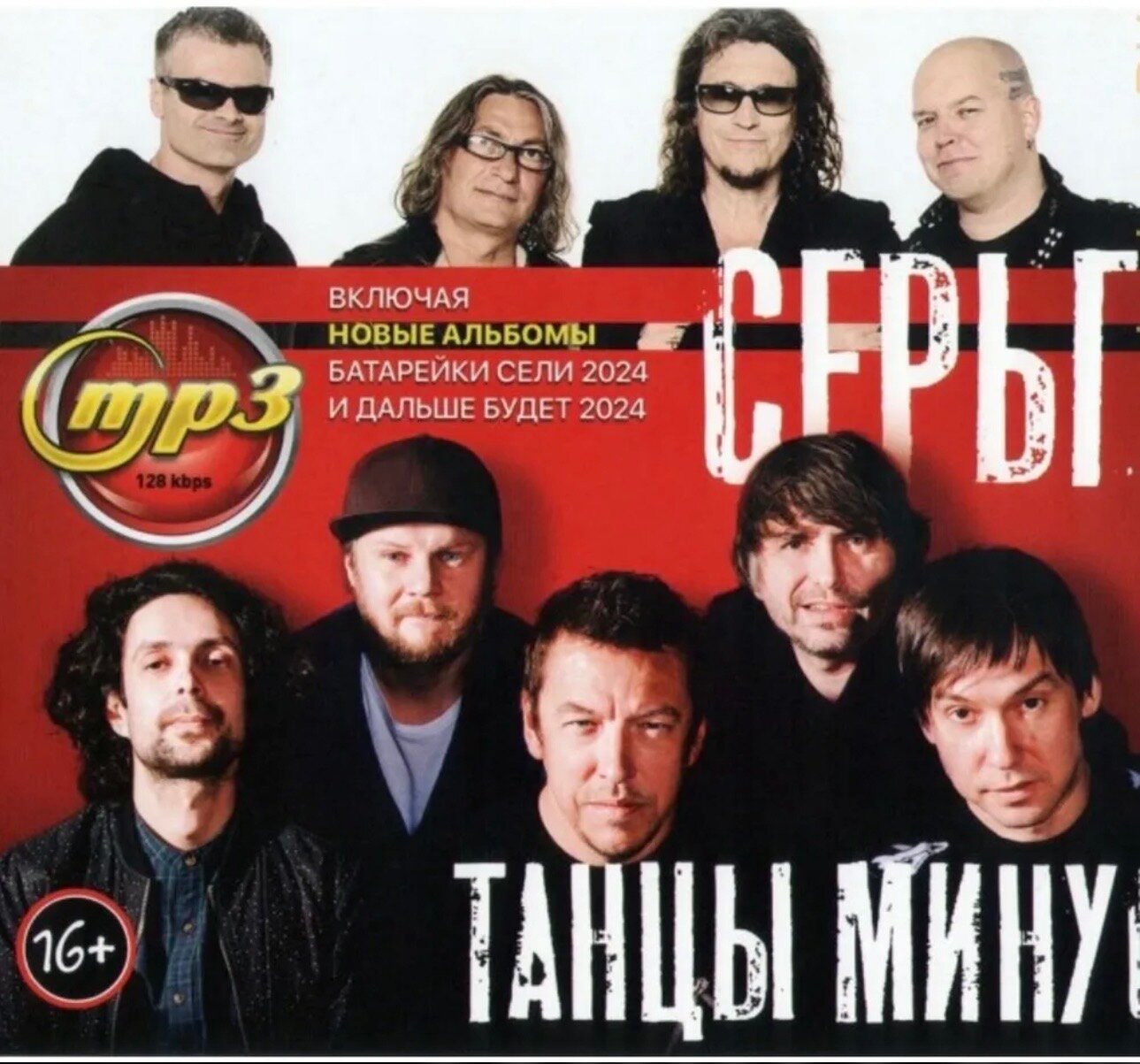 Диск МПЗ с музыкой. Серьга & Танцы Минус. Включая новый альбом.