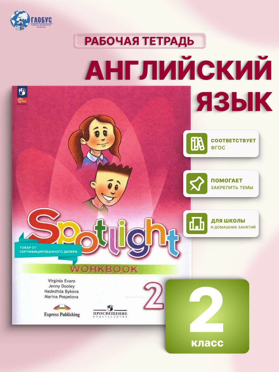 Английский язык 2 класс. Рабочая тетрадь. УМК "Английский в фокусе". ФГОС | Быкова Надежда Ильинична, Поспелова Марина Давидовна