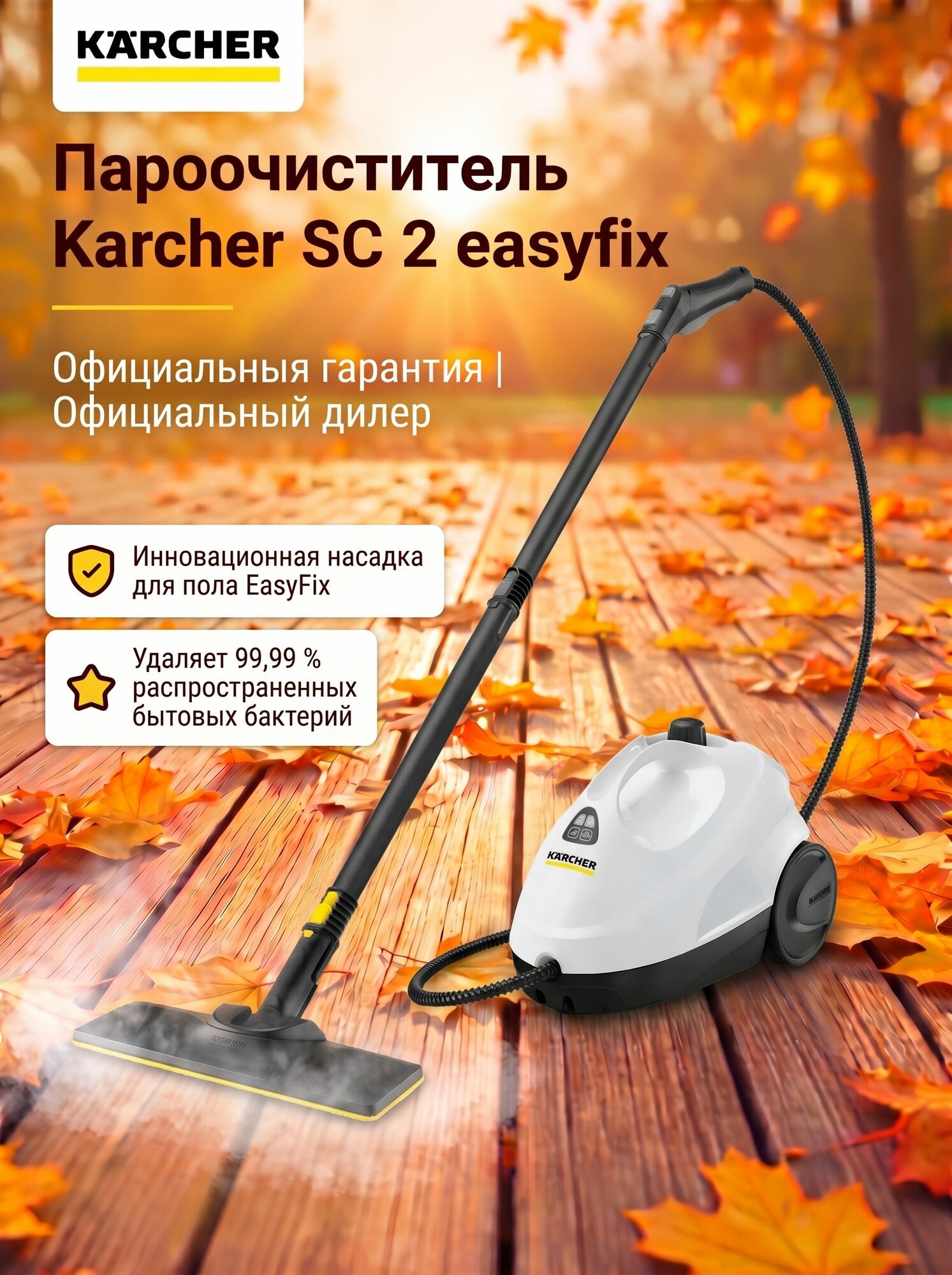 Пароочиститель Karcher SC 2 EasyFix EU белый (1.512-600.0)