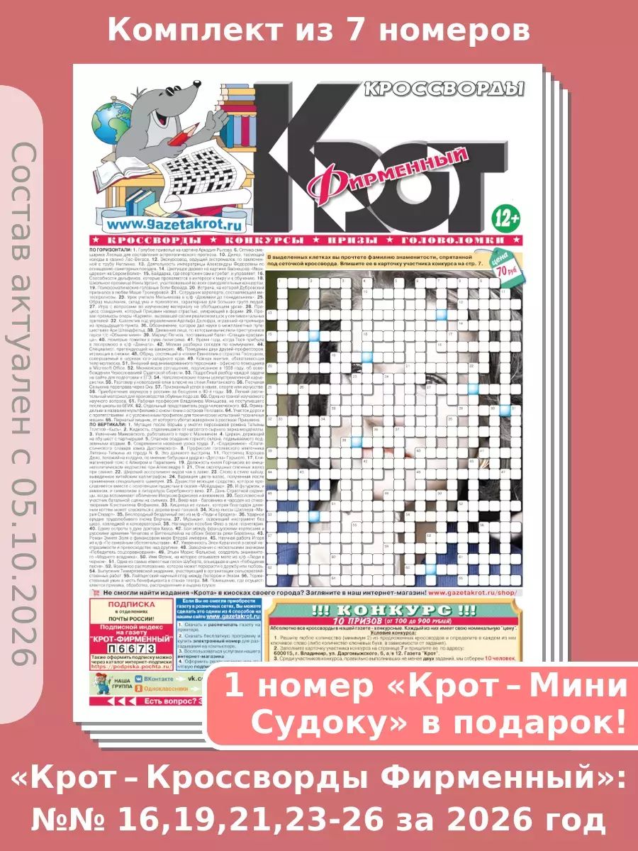 Газета Крот. Комплект газет "Крот-Кроссворды Фирменный", №№ 16,19,21,23-26 за 2026 год