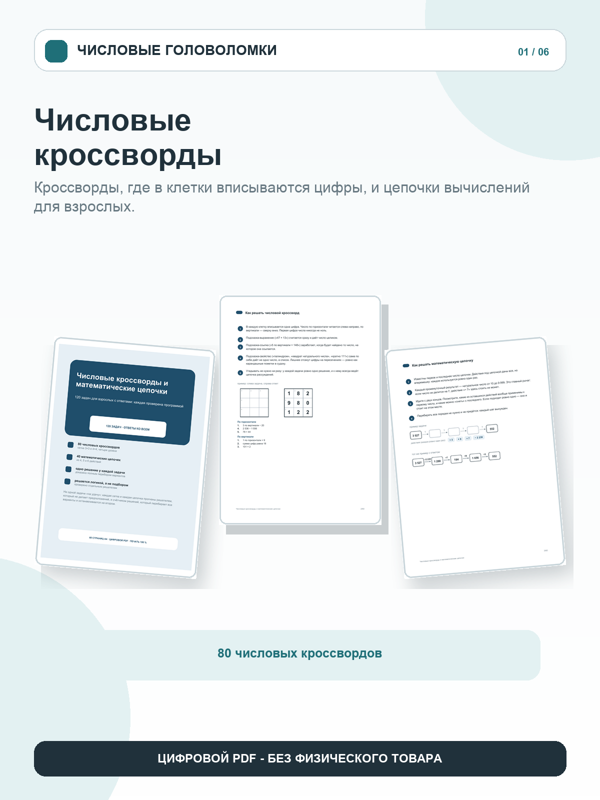 Числовые кроссворды и цепочки: 120 головоломок с ответами, цифровой PDF A4, 60 страниц