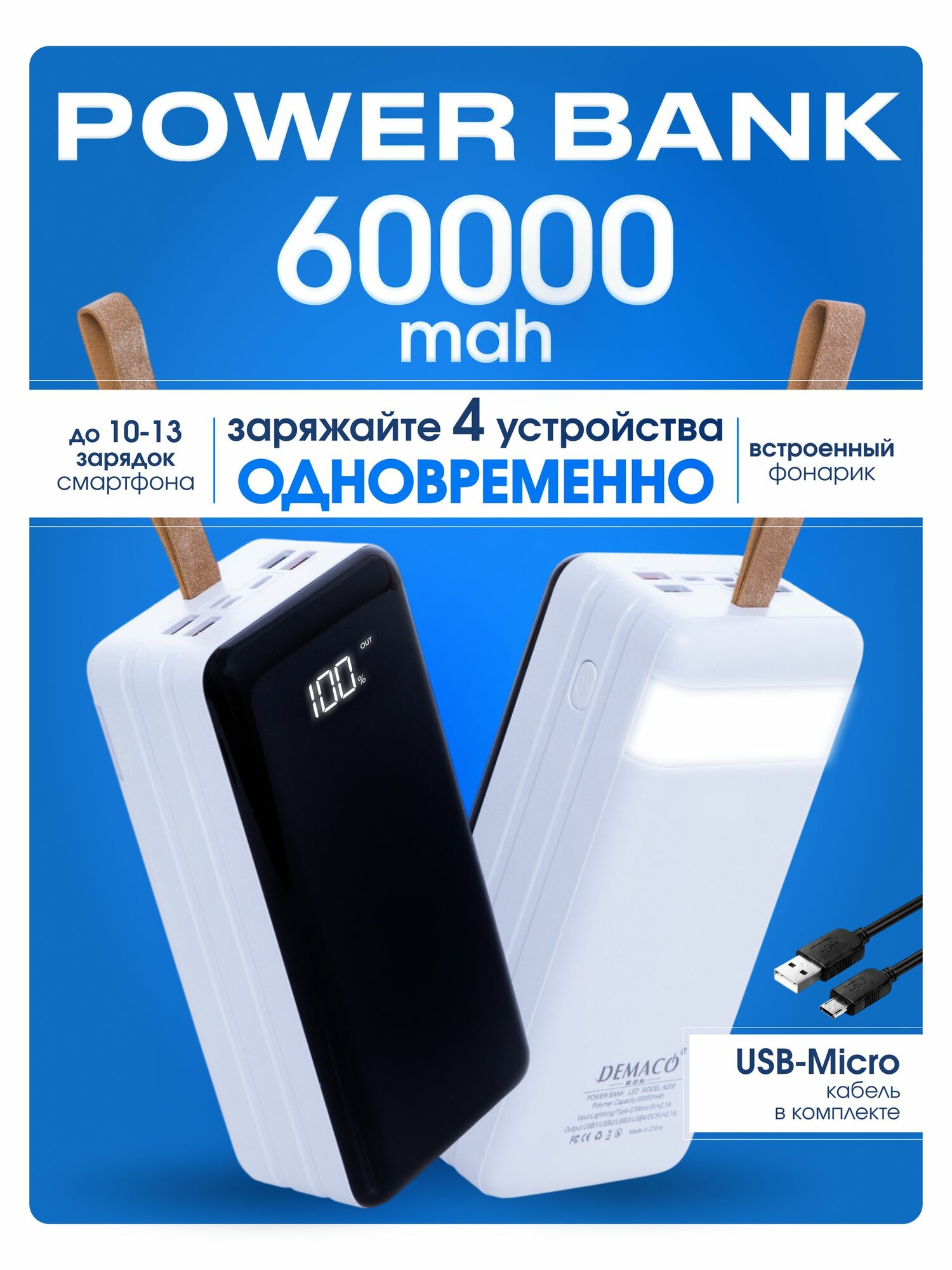 Повербанк 60000mah, внешний аккумулятор 60000mah, powerbank, зарядка 4 устройств, кабель в комплекте, фонарик