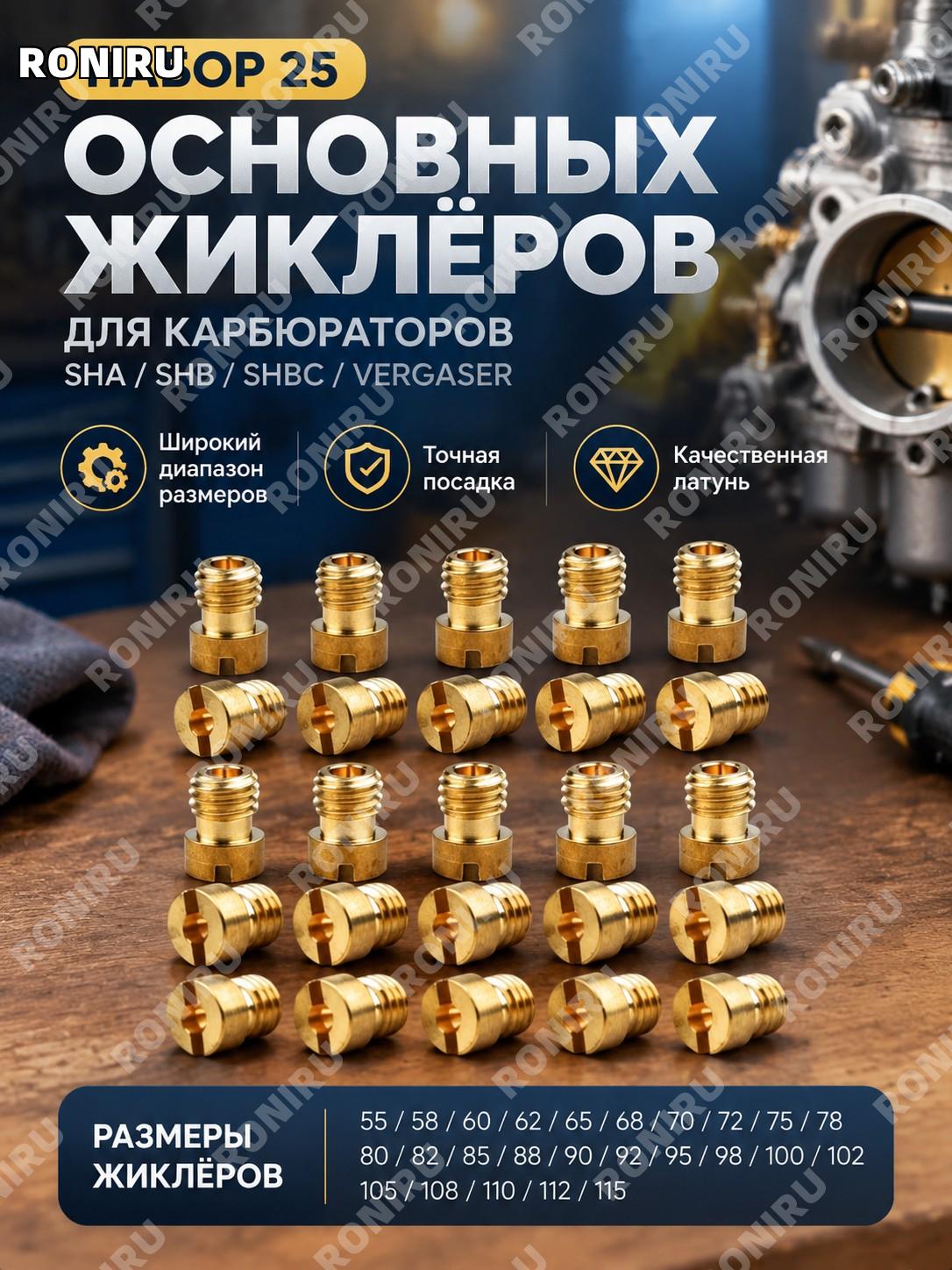 Набор 25 основных жиклеров M5 55-115 для карбюраторов SHA SHB SHBC, комплект главных жиклеров для настройки