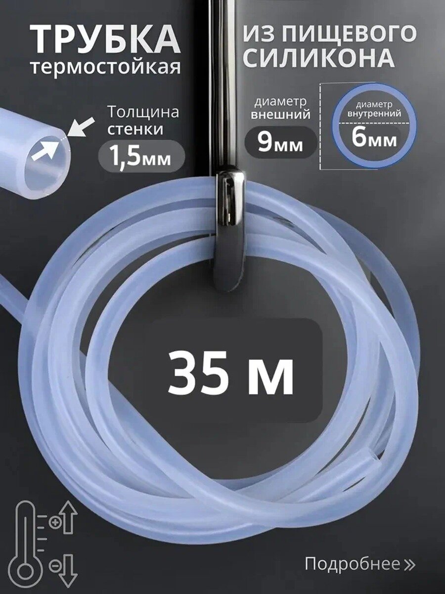 Силиконовая трубка 6 мм, стенка 1,5 мм, 35 метров, пищевая, прозрачная
