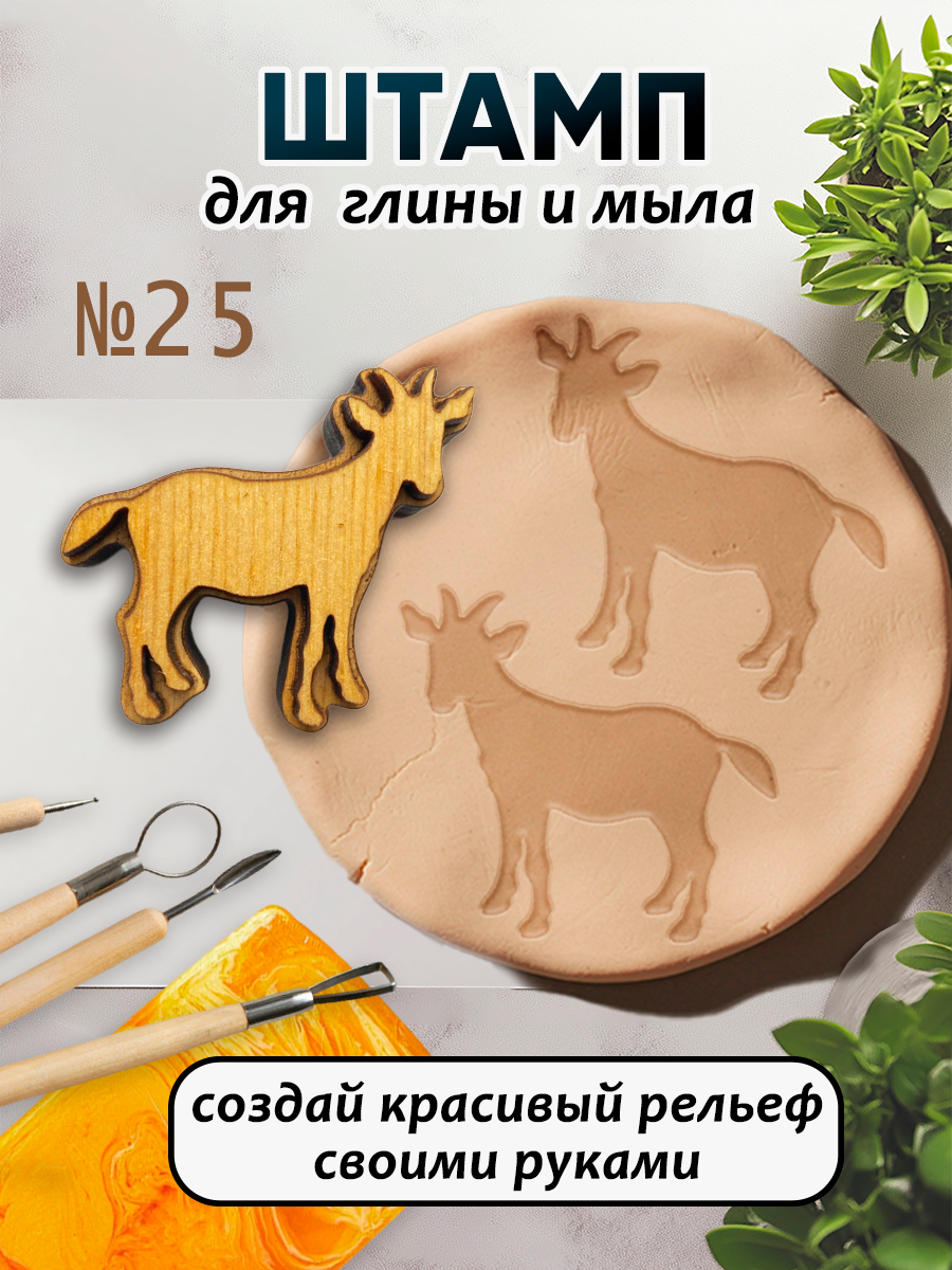Деревянный штамп 025 для глины и мыла (4,5x4,9 см). Для творчества.