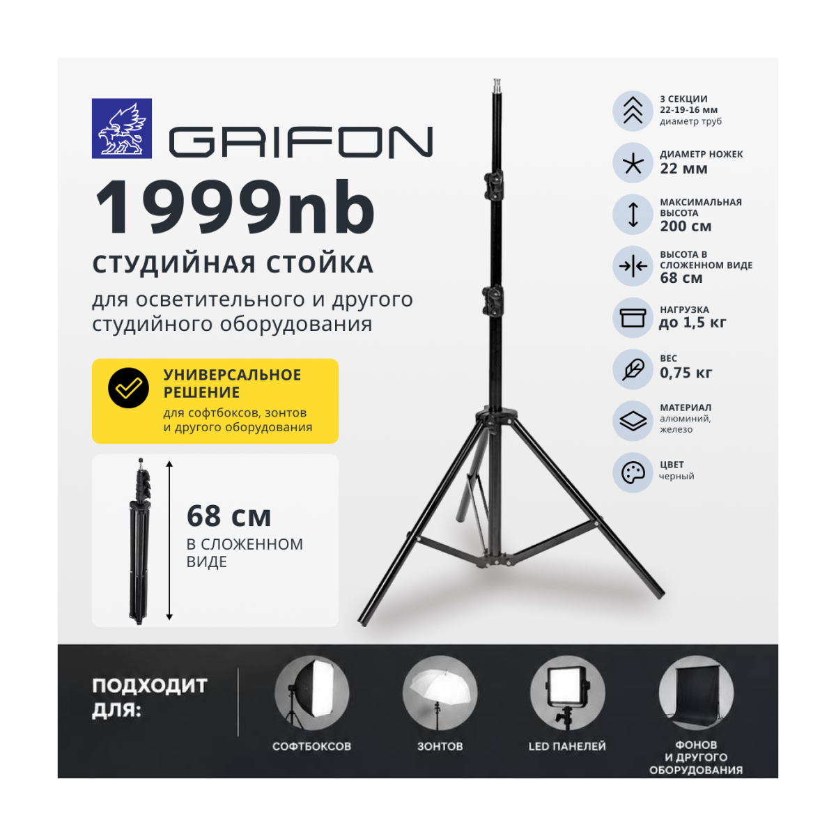 Grifon 1999nb стойка 200 см до 1,5 кг нагрузки