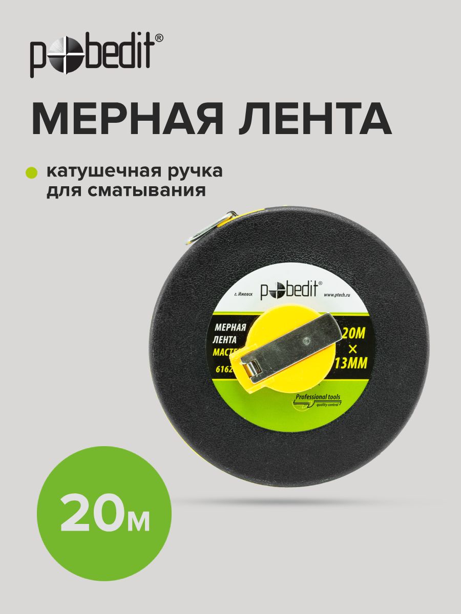 Измерительная лента геодезическая Мастер 20 м