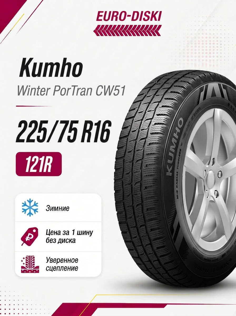 Зимние шины 16/225/75 Kumho Winter PorTran CW51 121/120R Китай