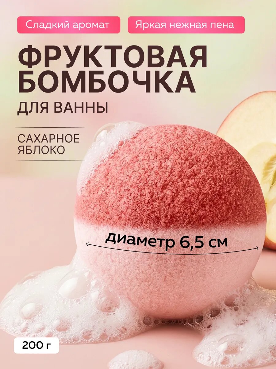 Бомбочка для ванн Сахарное яблоко 200 гр