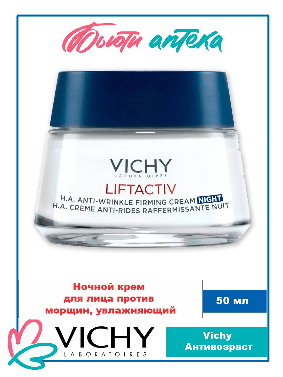 Ночной крем Vichy (Виши) Liftactiv Hyaluronic Specialist для лица против морщин, увлажняющий, 50 мл