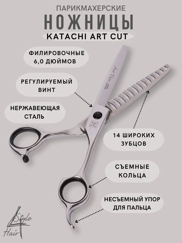 Ножницы филировочные Katachi Art Thin 6.0 (14 зубцов) эргономичной формы из нержавеющей стали K34614.