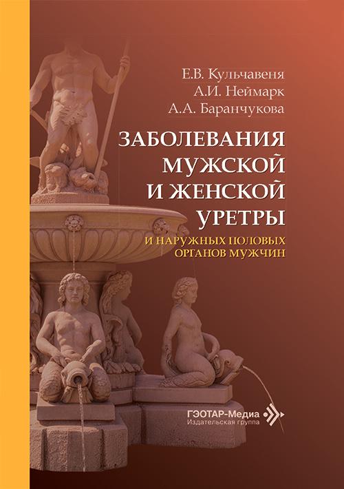 Заболевания мужской и женской уретры и наружных половых органов мужчин / Е. В. Кульчавеня, А. И. Ней