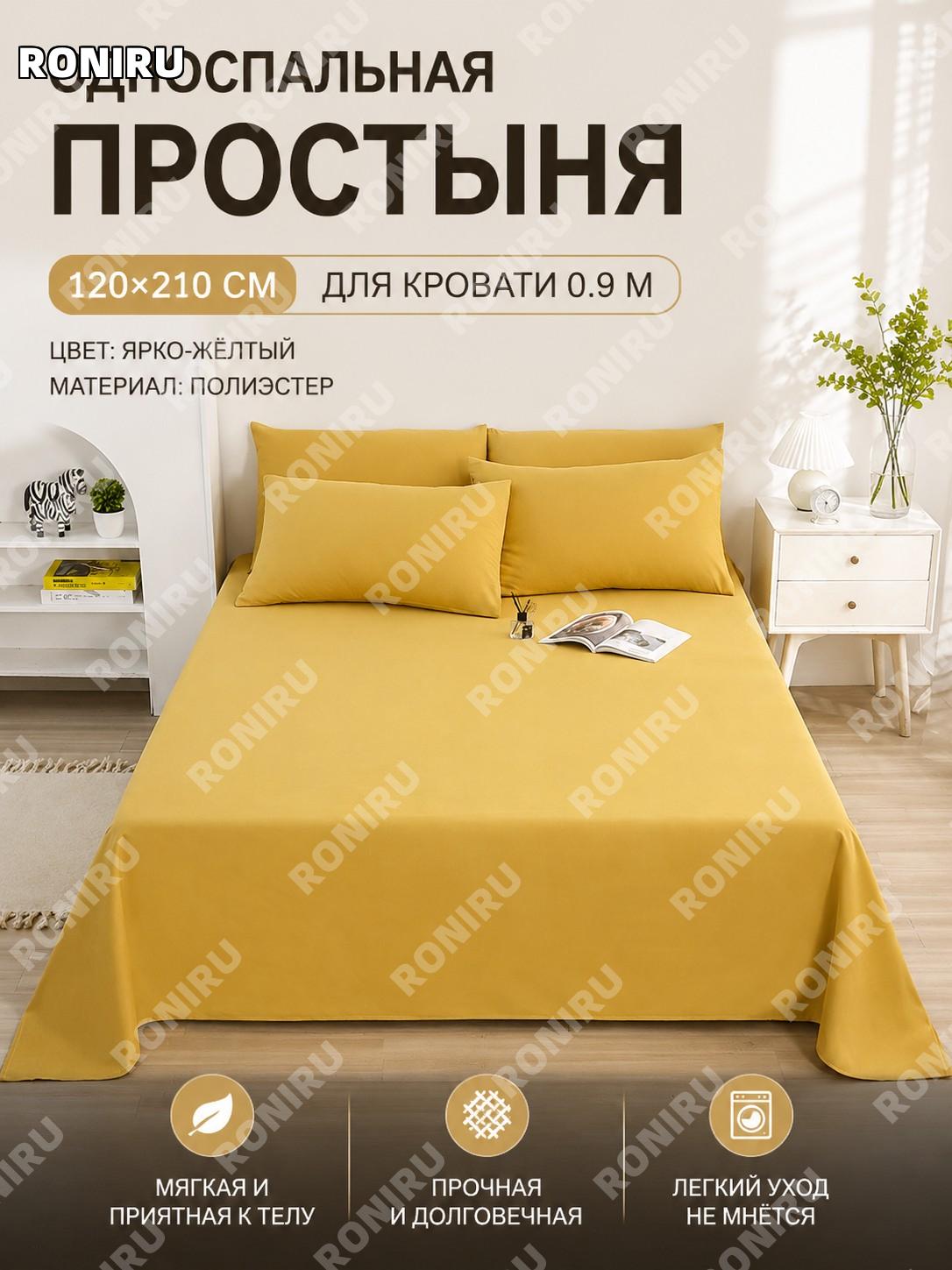 Простыня на односпальную кровать 120×210 см, жёлтая, из полиэстера, A-класс, для дома и общежития, 1 шт, учёба