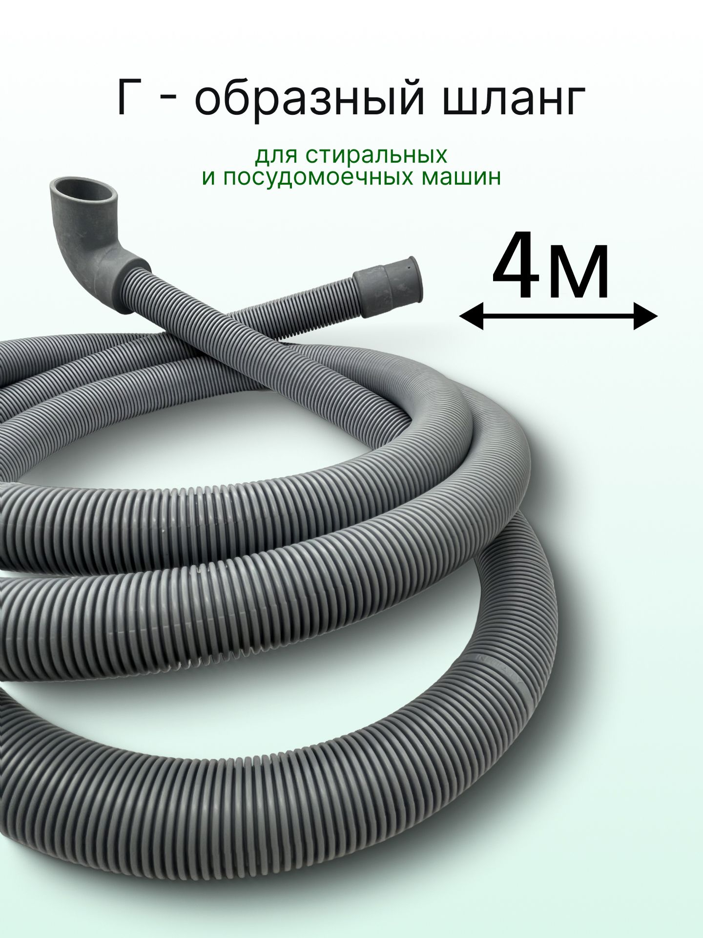 Сливной шланг для стиральных машин 4 м D - 29/21 мм