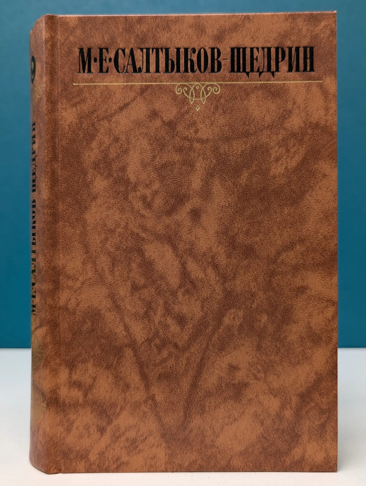 М. Е. Салтыков-Щедрин. Собрание сочинений в 10 томах. Том 2 Салтыков-Щедрин Михаил Евграфович 1988