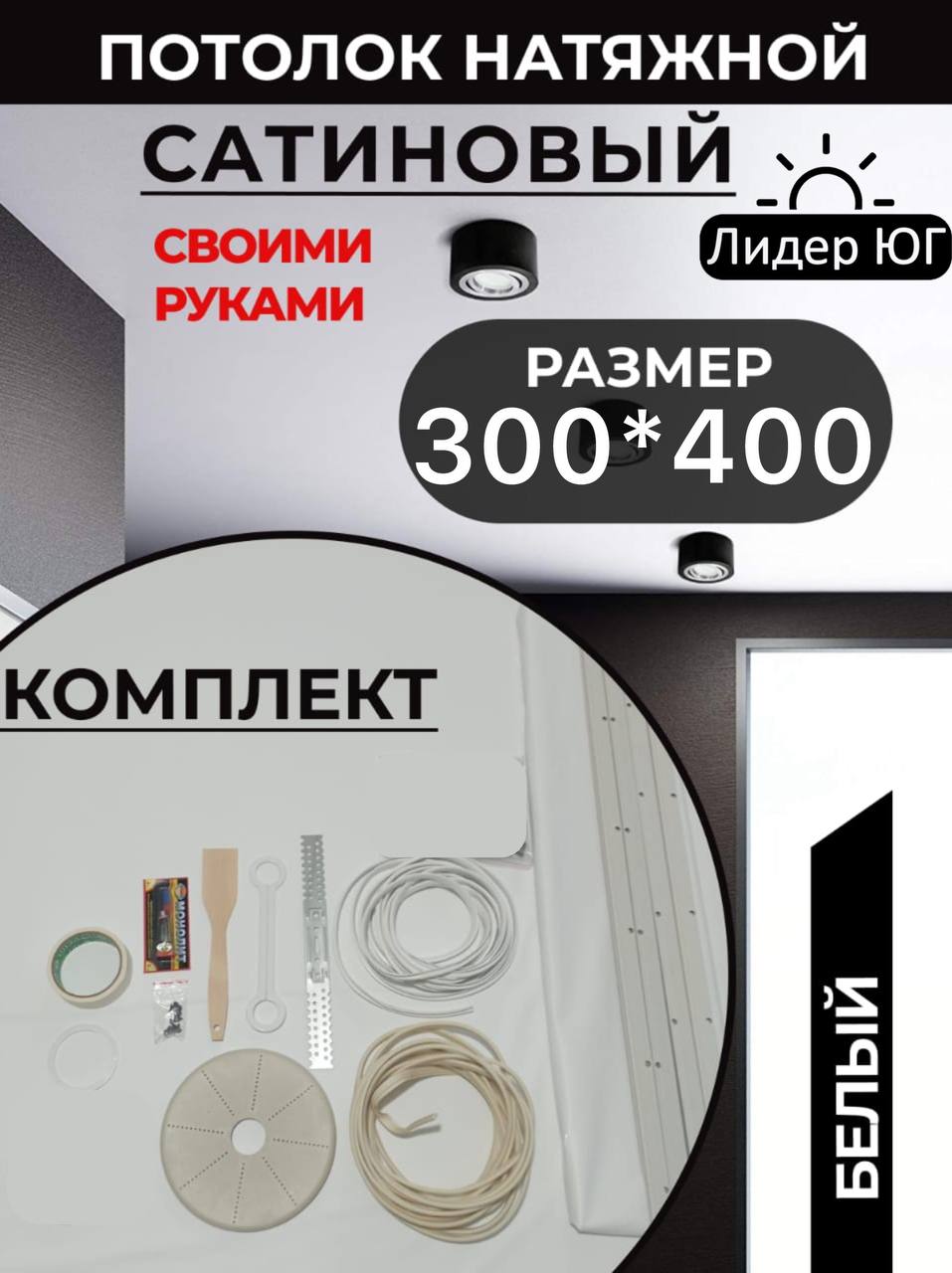 Сатиновый /Натяжной потолок комплект 300*400, MSD Classic, своими руками