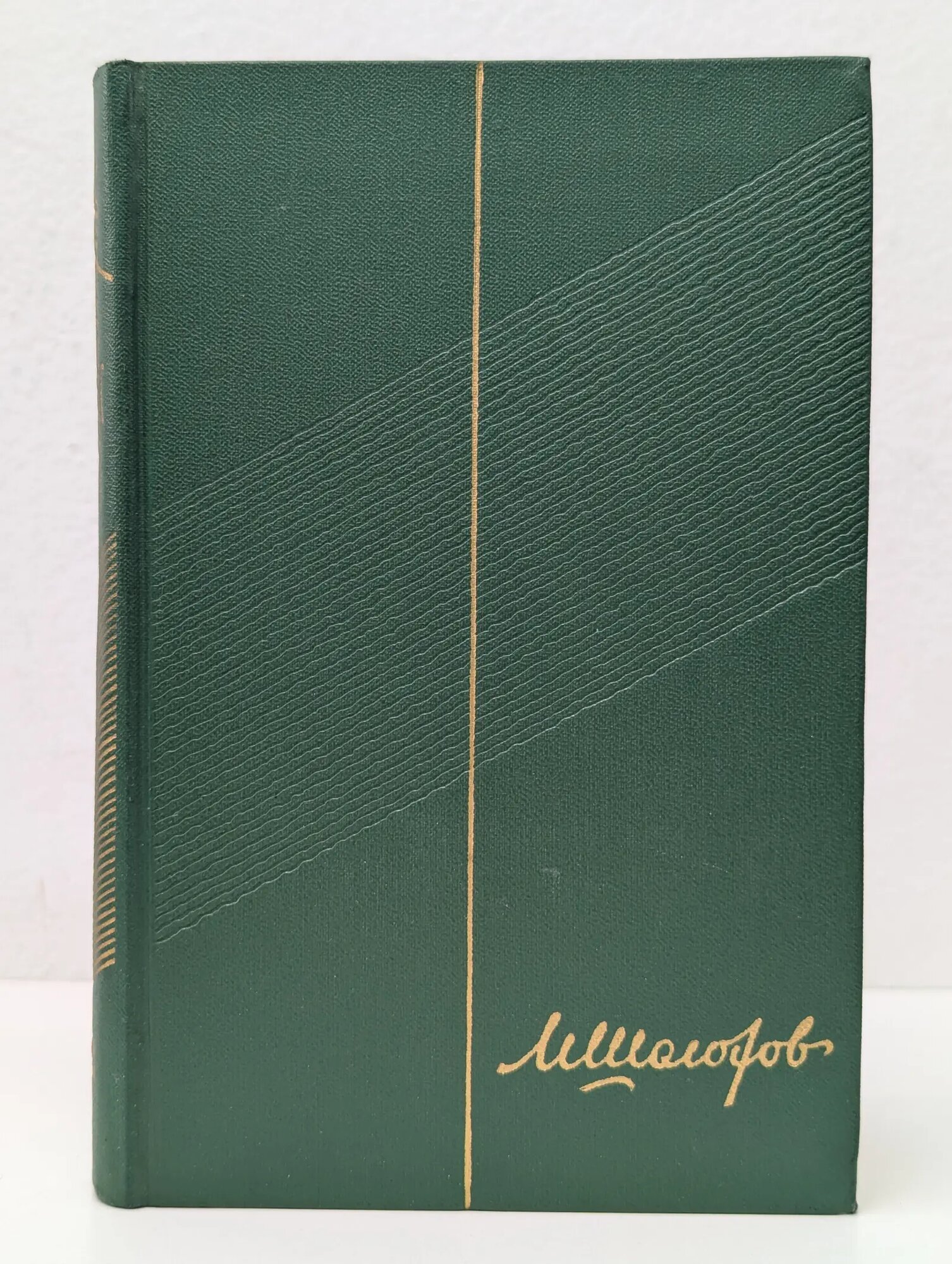 Михаил Шолохов. Собрание сочинений в 9 томах. Том 2. Тихий Дон. Книга 1 Шолохов Михаил Александрович 1965