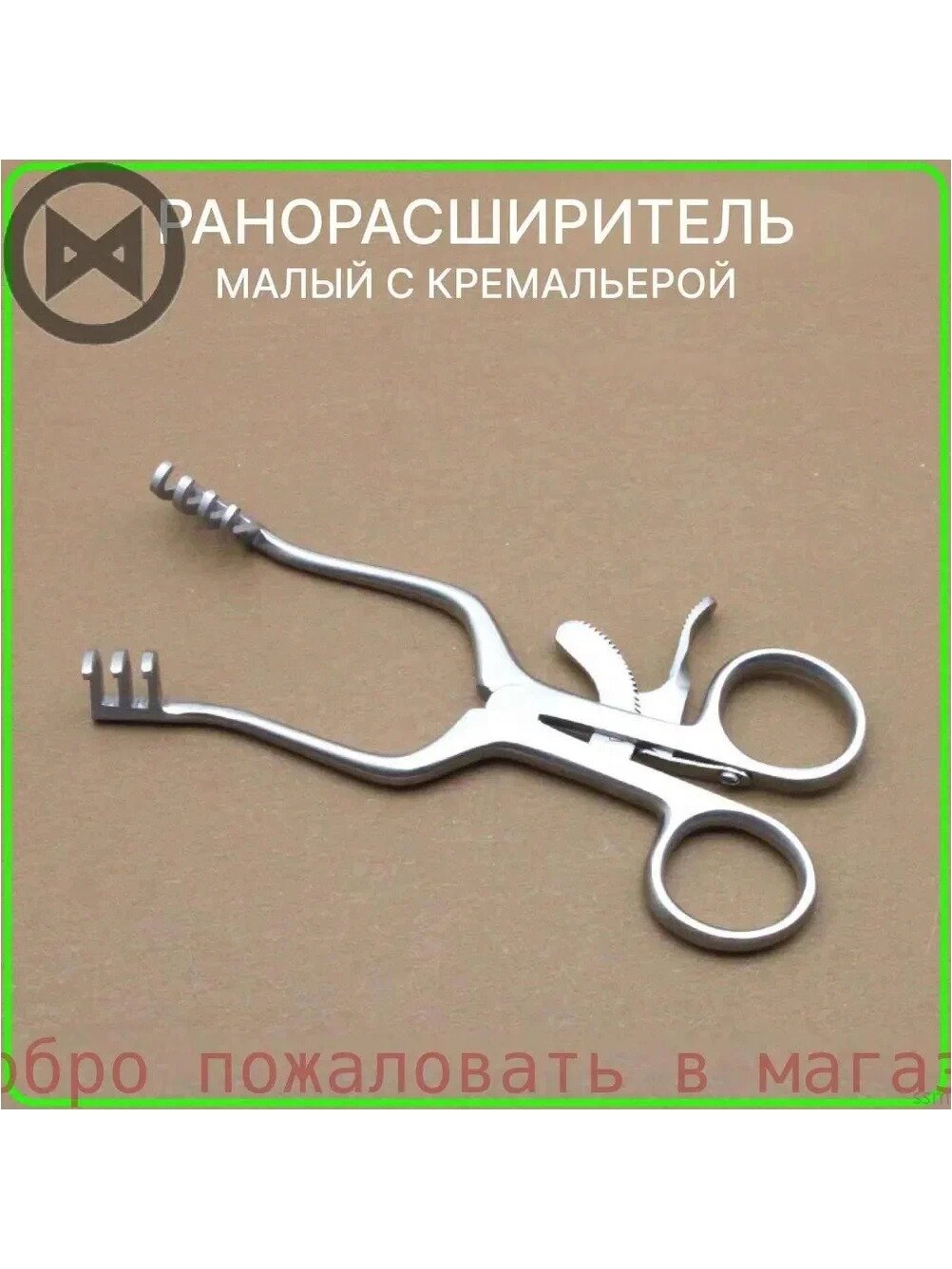 Ранорасширитель с кремальерой малый, ретрактор Лира 3х4 зубый тупой 16 см