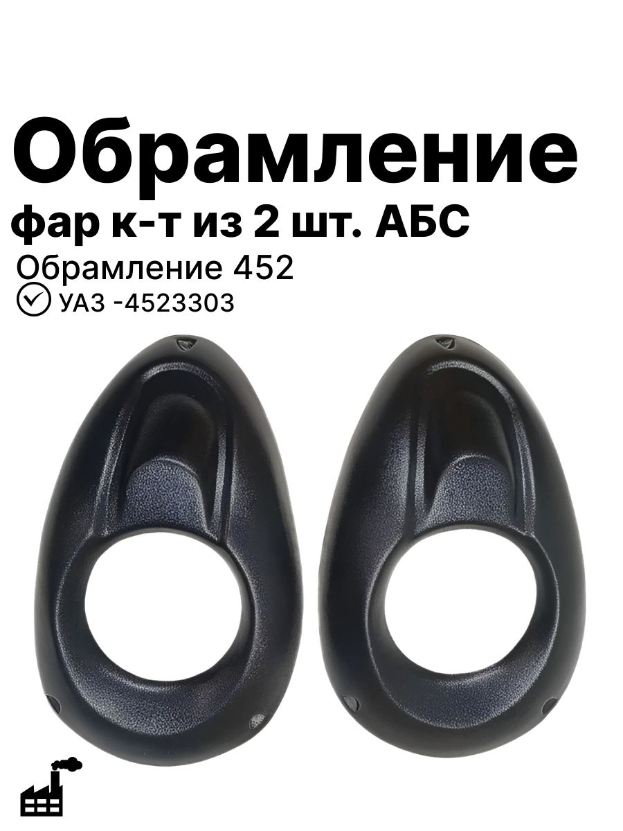 Обрамление фар к-т из 2 шт УАЗ -452 3303 АБС (Обрамление 452)