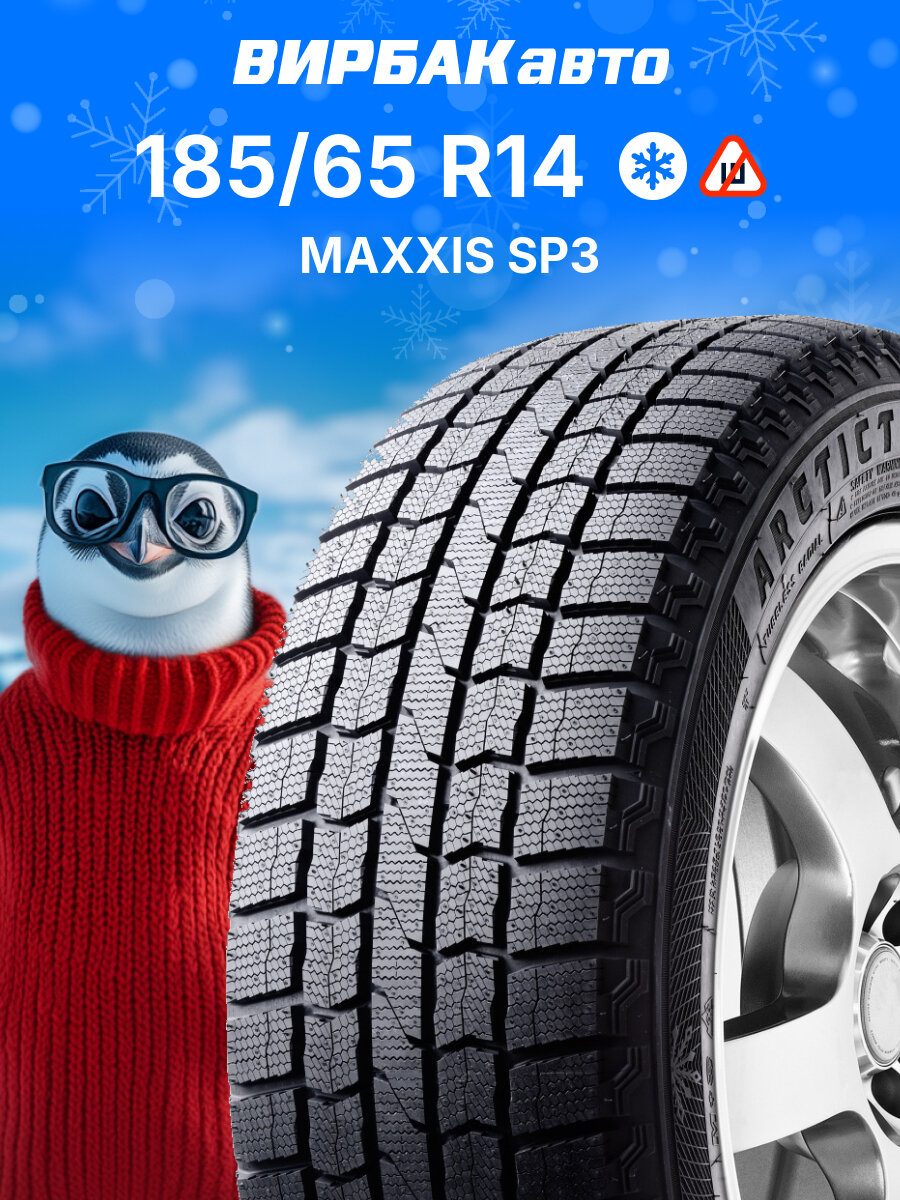Зимние шины MAXXIS SP3 Premitra Ice 185/65R14 86T, зимняя автомобильная резина