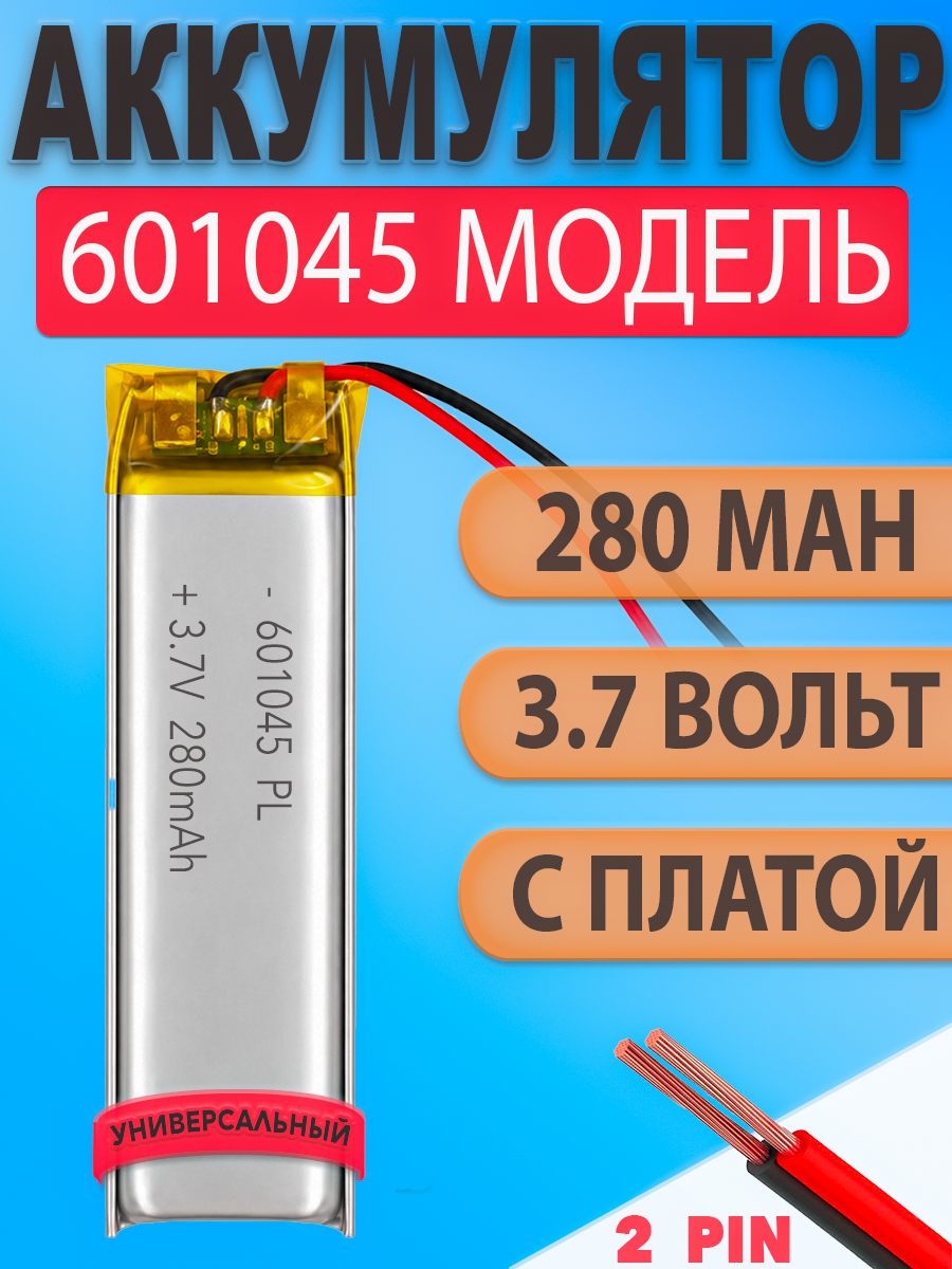 Аккумулятор (батарея) 601045 280mah 3,7v (45х10х6 мм)