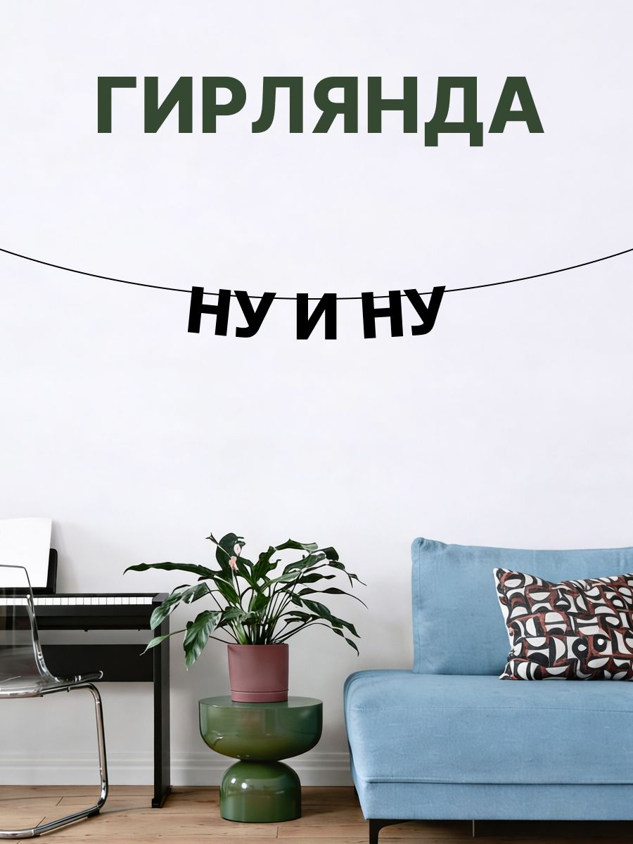 "Ну и ну" - Гирлянда растяжка надпись, буквы из черного картона. Интерьерная для фотозоны, дома, офиса и кафе.